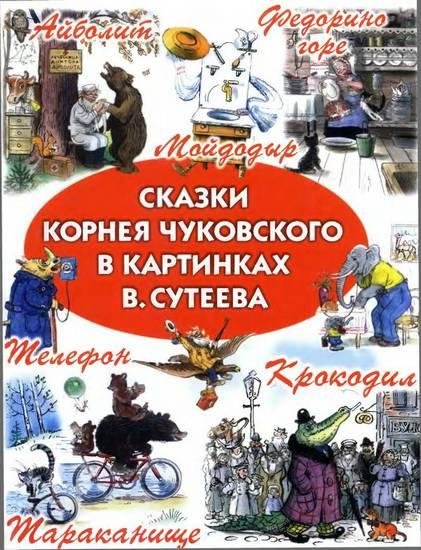 Сказки К. Чуковского в картинках В. Сутеева