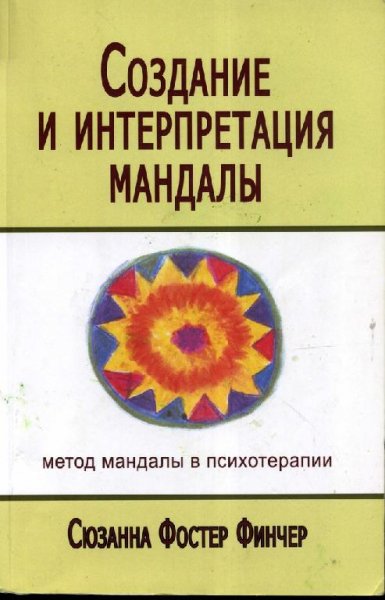 Sozdanie i interpretatsia mandally