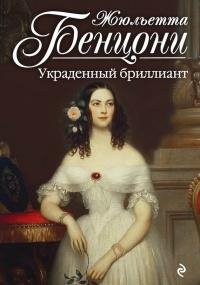 Жюльетта Бенцони. Украденный бриллиант