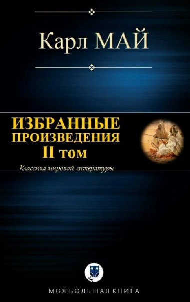 Карл Май. Избранное. Том II
