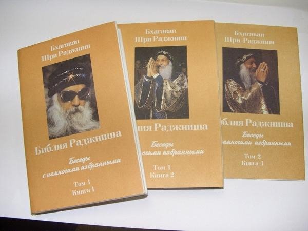 Ошо. Библия Раджниша (том 1, книга 2)