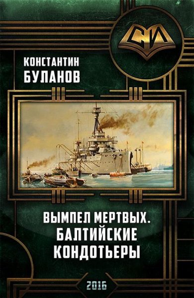 Вымпел мертвых.Балтийские кондотьеры