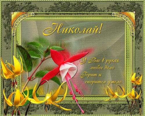 Николай 1