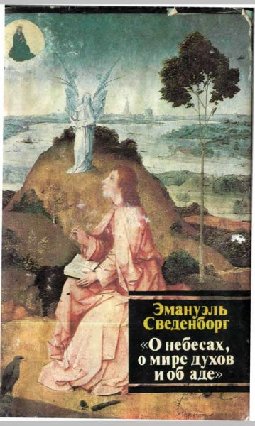 svedenborg-o-nebesah-mire-duhov-ade