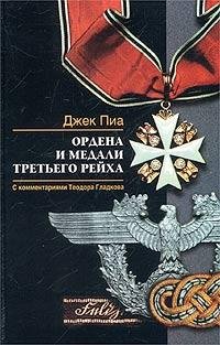 Д.Пиа-Ордена и медали Третьего Рейха. 15