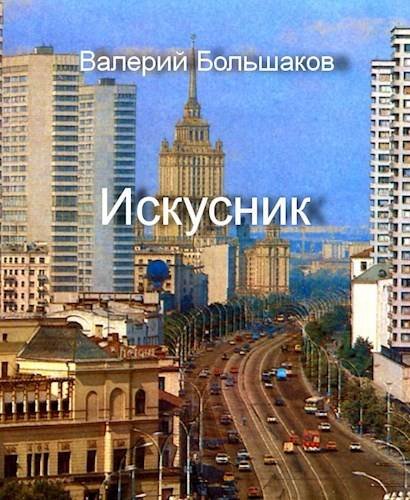 Валерий Большаков Искусник
