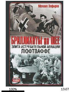 М.Зефиров-Бриллианты на шее. Элита истре