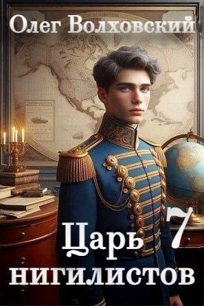 Олег Волховский Царь нигилистов 7
