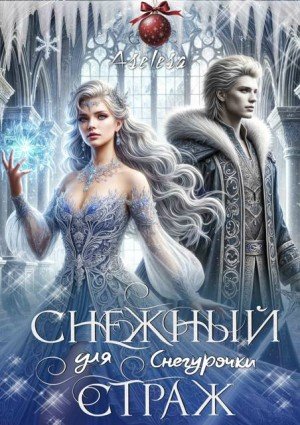 Арсеньева Аселина Снежный страж для Снегурочки (2025)