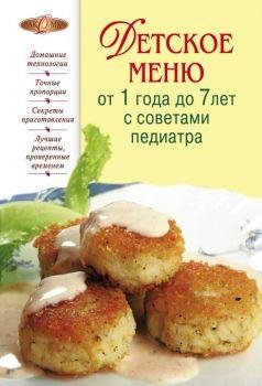 Детское меню от 1 до 7 лет