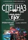 Альберт Байкалов - Превентивный удар