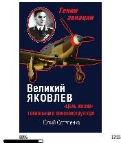 Ю.Остапенко-Великий Яковлев. Цель жизни