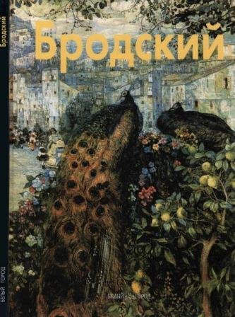 Бродский Исаак