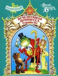 PropavshayaPrincessaStranyOz