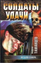 1.В.Левашов-Их было семеро...