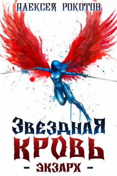 Алексей Рокотов Звездная Кровь. Экзарх VII