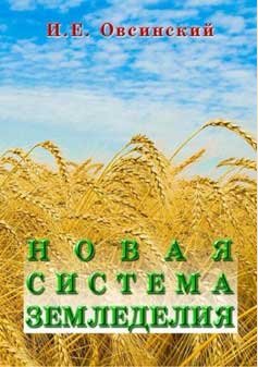 И. Овсинский. Новая система земледелия