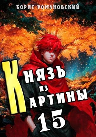 Борис Романовский (lucifer712217) Князь из картины. Том 15