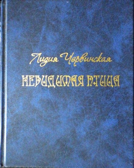 Лидия Червинская - Невидимая птица (fb2)