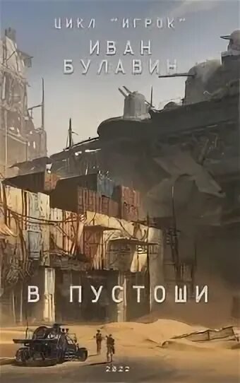 Два и семь 2 В пустоши