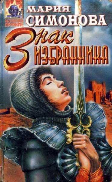 Знак Избранника