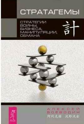 Стратагемы. Стратегии войны, бизнеса, манипуля