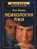 Психология лжи. Обмани меня если сможешь