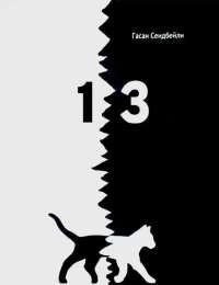 Гасан Сеидбейли - 13