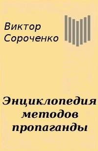 Энциклопедия методов пропаганды