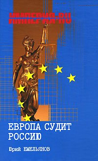 Емельянов. Европа судит Россию