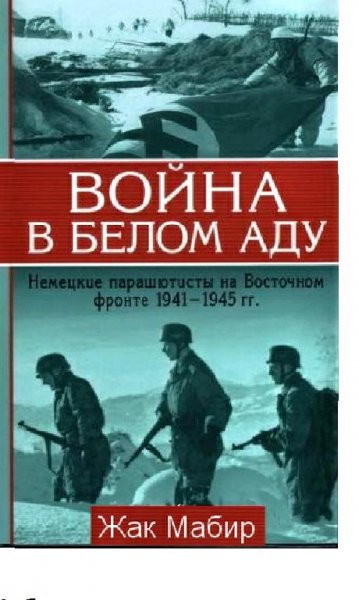 Ж.Мабир-Война в белом плену 1941 - 1945
