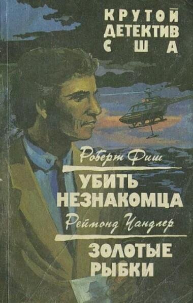 Убить незнакомца