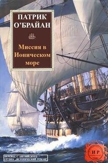 П.O'Брайан-Хозяин морей 8 Mиссия в ионическом м