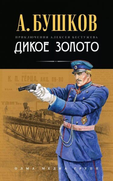 Бушков Александр "Алексей Бестужев" 2