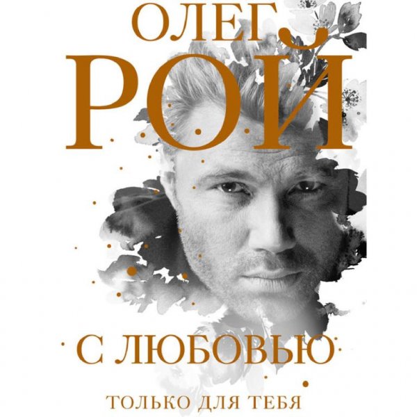 Рой. С любовью