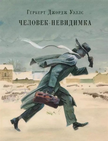 Герберт Уэллс. ЧЕЛОВЕК НЕВИДИМКА Радиоспектакль