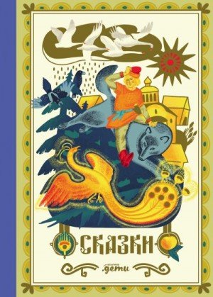Афанасьев Александр Сказки народов мира Сказки (2025)
