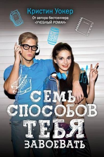 Семь способов тебя завоевать