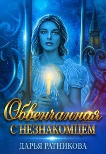 Ратникова Дарья. Обвенчанная с незнакомцем