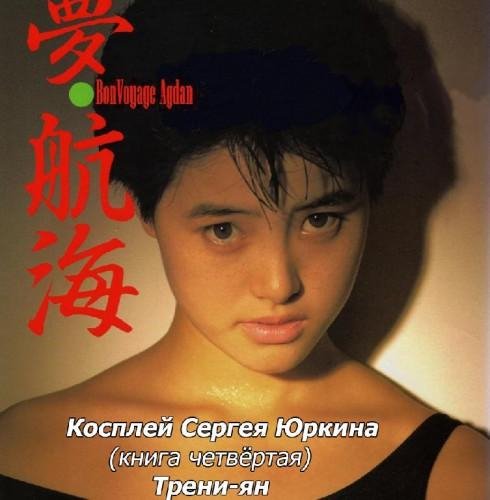 Косплей Сергея Юркина (книга четвёртая). Трени