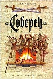 Сэнсом К.Дж. Соверен