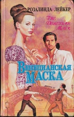 Лейкер Розалинда.Венецианская маска. Книга 2.b2