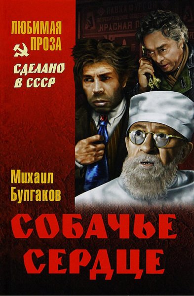 Булгаков. Собачье сердце