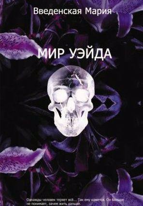 Мир Уэйда