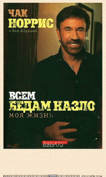 Чак Норрис. Всем бедам назло bid251165 original 1dbe6
