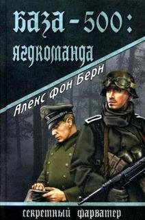 Алекс фон Берн-База-500. Ягдкоманда