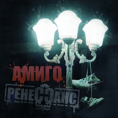 Амиго - 8.ДИМОС.mp3