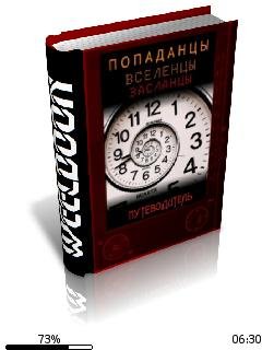 Weeldoon-Попаданцы всех мастей.260957.