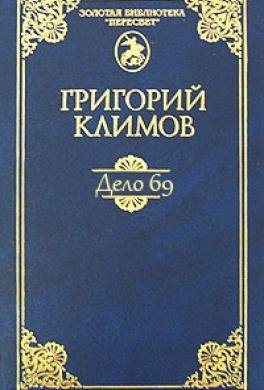 Г. Климов - Дело 69