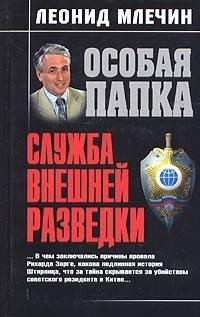 Млечин Леонид. Служба внешней разведки.t